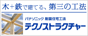 木＋鉄で建てる、第三の工法テクノストラクチャー