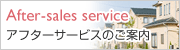 アフターサービスのご案内