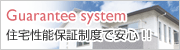 住宅性能保証制度で安心！！