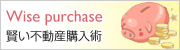 賢い不動産購入術