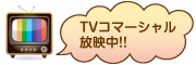 TVコマーシャル