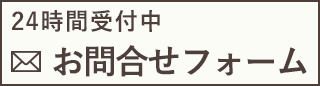 お問い合わせフォーム