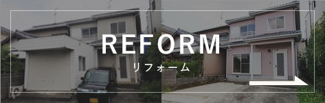 リフォーム