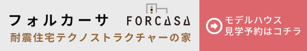 forcasa内装