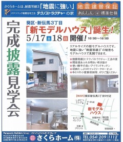 新伝馬モデルハウスオープンイベント